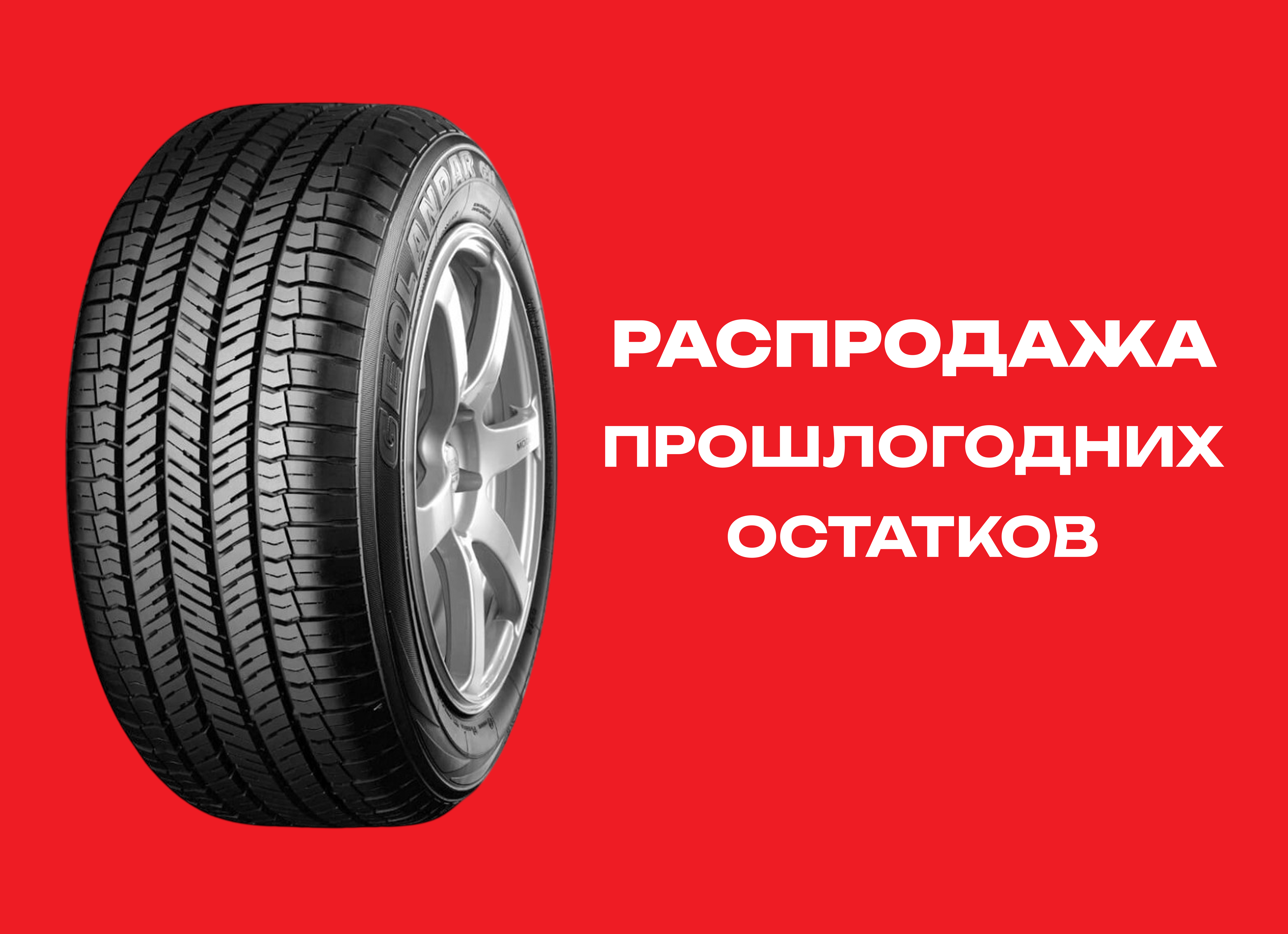 Автошина YOKOHAMA 225/60R17 GEOLANDAR  G-91F 99V TL 